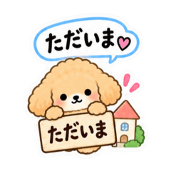 トイプードル犬 家庭内アナウンス 家族連絡